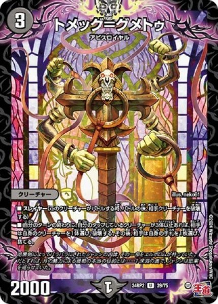 画像1: トメッグ＝グメトゥ/【闇文明】《DM24RP2 39/75》 (1)
