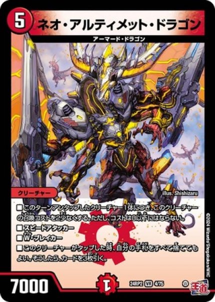 画像1: ネオ・アルティメット・ドラゴン/【火文明】《DM24RP2 4/75》 (1)