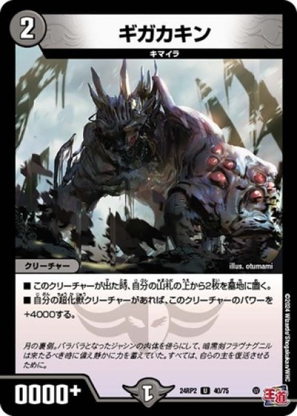 画像1: ギガカキン/【闇文明】《DM24RP2 40/75》 (1)