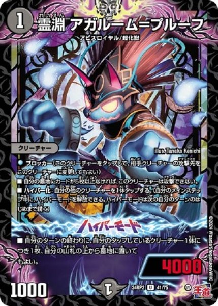 画像1: ［状態B］霊淵アガルーム＝プルーフ/【闇文明】《DM24RP2 41/75》 (1)