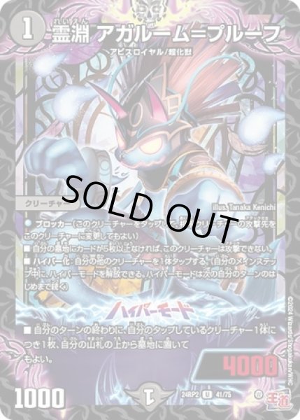 画像1: 霊淵 アガルーム＝プルーフ/【闇文明】《DM24RP2 41/75》 (1)