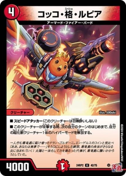 画像1: コッコ・格・ルピア/【火文明】《DM24RP2 42/75》 (1)