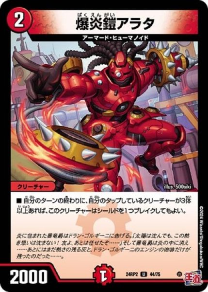 画像1: 爆炎鎧アラタ/【火文明】《DM24RP2 44/75》 (1)