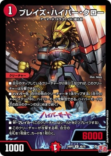 画像1: ブレイズハイパークロー/【火文明】《DM24RP2 45/75》 (1)