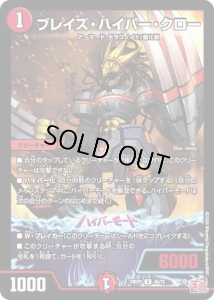 画像1: ブレイズ・ハイパー・クロー/【火文明】《DM24RP2 45/75》 (1)