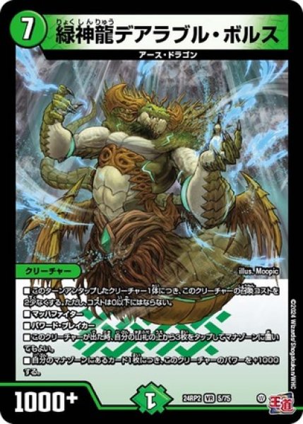 画像1: 緑神龍デアラブル・ボルス/【自然文明】《DM24RP2 5/75》 (1)