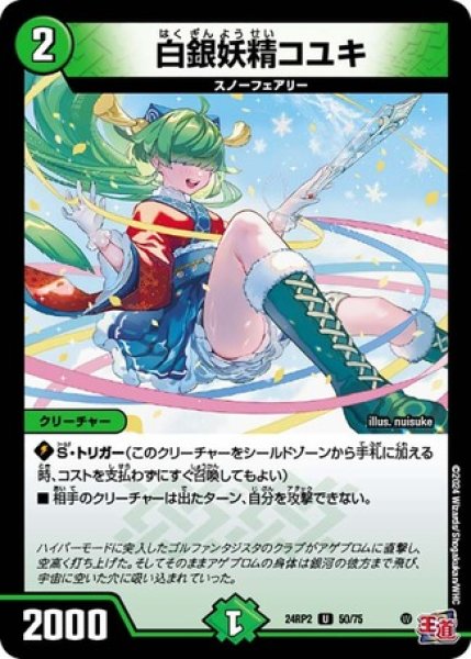 画像1: 白銀妖精コユキ/【自然文明】《DM24RP2 50/75》 (1)