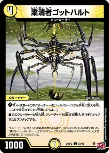 画像1: 粛清者ゴットハルト/【光文明】《DM24RP2 51/75》 (1)