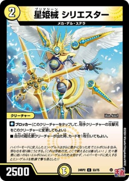 画像1: 星姫械 シリエスター/【光文明】《DM24RP2 53/75》 (1)