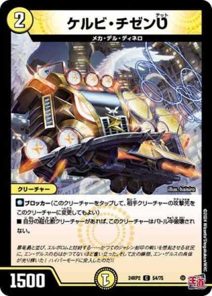 画像1: ケルビチゼン?/【光文明】《DM24RP2 54/75》 (1)