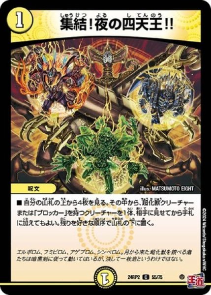 画像1: 集結！夜の四天王!!/【光文明】《DM24RP2 55/75》 (1)