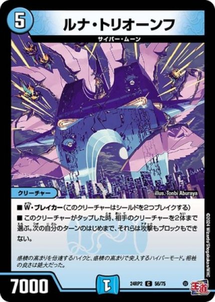 画像1: ルナ・トリオーンフ/【水文明】《DM24RP2 56/75》 (1)