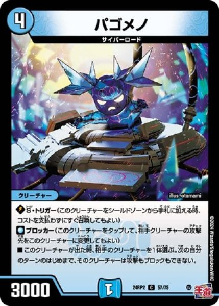 画像1: パゴメノ/【水文明】《DM24RP2 57/75》 (1)