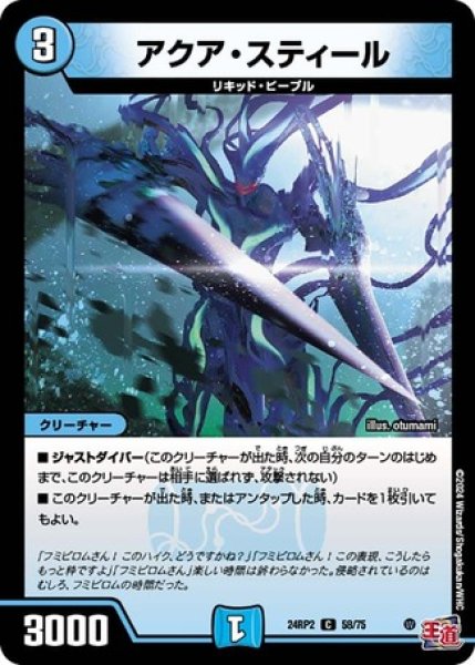 画像1: アクアスティール/【水文明】《DM24RP2 58/75》 (1)