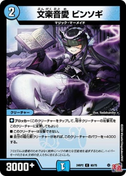 画像1: 文楽音愛 ビンソギ/【水文明】《DM24RP2 60/75》 (1)