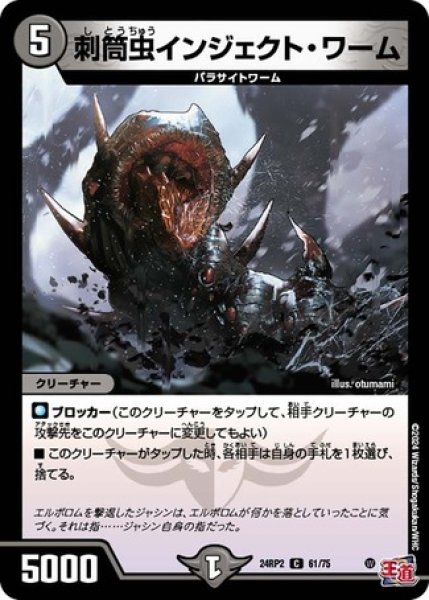 画像1: 刺筒虫インジェクト・ワーム/【闇文明】《DM24RP2 61/75》 (1)