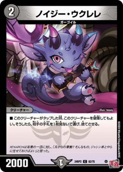 画像1: ノイジー・ウクレレ/【闇文明】《DM24RP2 62/75》 (1)