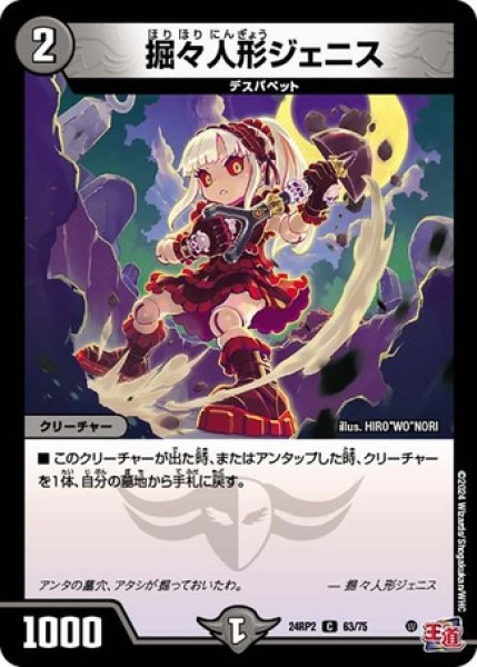 画像1: 掘々人形ジェニス/【闇文明】《DM24RP2 63/75》 (1)