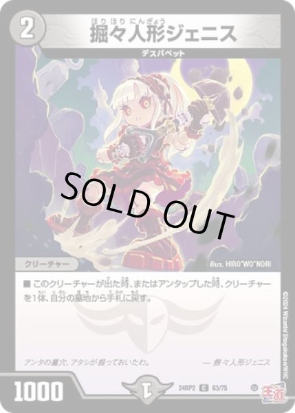 画像1: 掘々人形ジェニス/【闇文明】《DM24RP2 63/75》 (1)