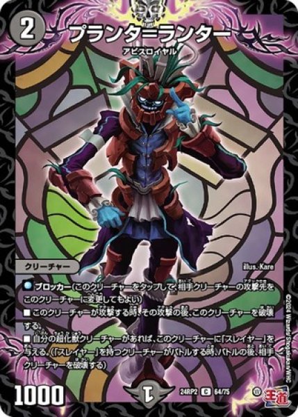 画像1: プランタ＝ランター/【闇文明】《DM24RP2 64/75》 (1)