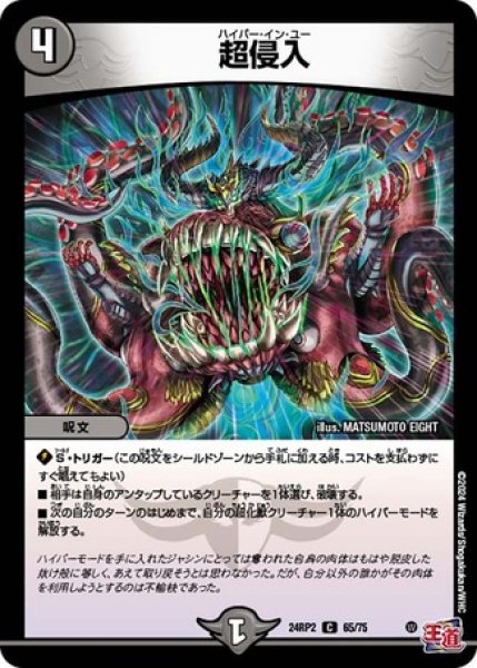 画像1: 超侵入/【闇文明】《DM24RP2 65/75》 (1)