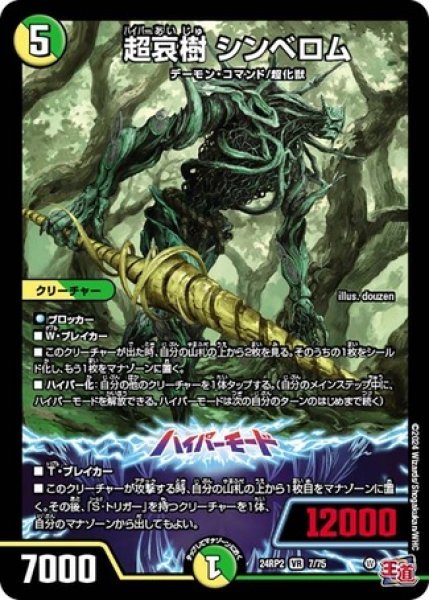 画像1: 超哀樹 シンベロム/【レインボー】《DM24RP2 7/75》 (1)