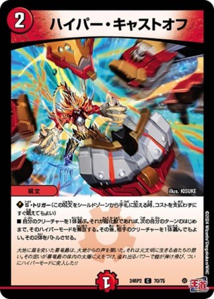 画像1: ハイパー・キャストオフ/【火文明】《DM24RP2 70/75》 (1)