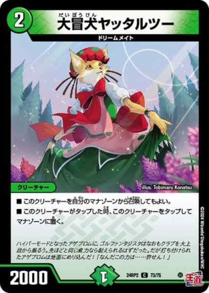 画像1: 大冒犬ヤッタルツー/【自然文明】《DM24RP2 73/75》 (1)