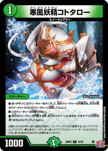 画像1: 寒風妖精コトタロー/【自然文明】《DM24RP2 74/75》 (1)