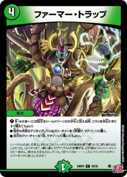 画像1: ファーマー・トラップ/【自然文明】《DM24RP2 75/75》 (1)