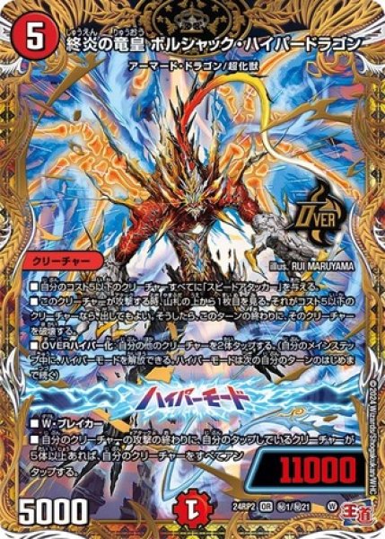 画像1: 終炎の竜皇 ボルシャック・ハイパードラゴン/【火文明】《DM24RP2 秘1/秘21》 (1)