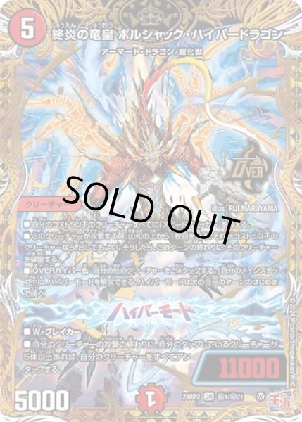 画像1: ［状態B］終炎の竜皇ボルシャックハイパードラゴン/【火文明】《DM24RP2 秘1/秘21》 (1)