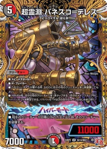 画像1: 超霊淵 パネスコ＝テレス/【レインボー】《DM24RP2 秘10/秘21》 (1)