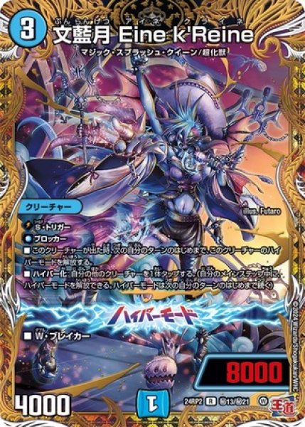 画像1: 文藍月 Eine k'Reine/【水文明】《DM24RP2 秘13/秘21》 (1)