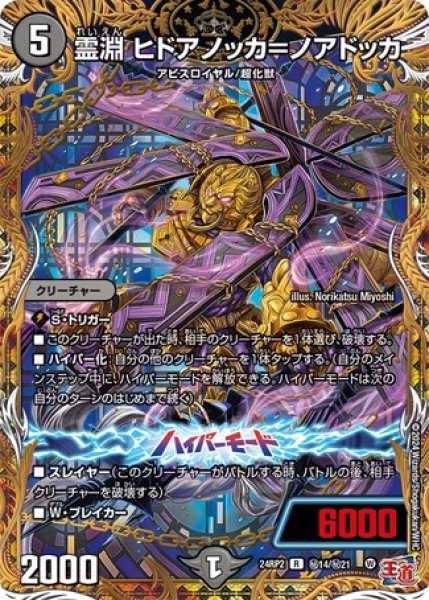 画像1: 霊淵 ヒドアノッカ＝ノアドッカ/【闇文明】《DM24RP2 秘14/秘21》 (1)