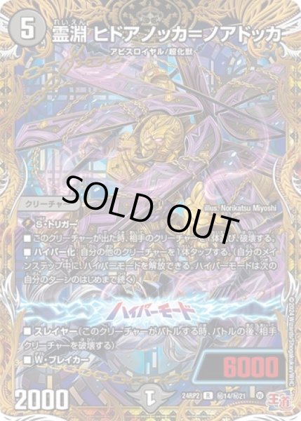 画像1: 霊淵ヒドアノッカ＝ノアドッカ/【闇文明】《DM24RP2 秘14/秘21》 (1)