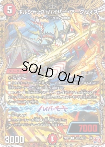 画像1: ボルシャックハイパーアークゼオス/【火文明】《DM24RP2 秘15/秘21》 (1)