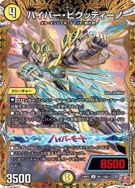 画像1: ハイパー・ビグッティーノ/【光文明】《DM24RP2 秘17/秘21》 (1)