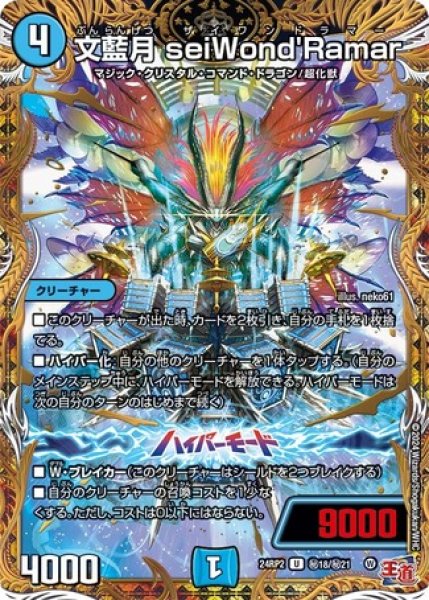 画像1: 文藍月 seiWond'Ramar/【水文明】《DM24RP2 秘18/秘21》 (1)