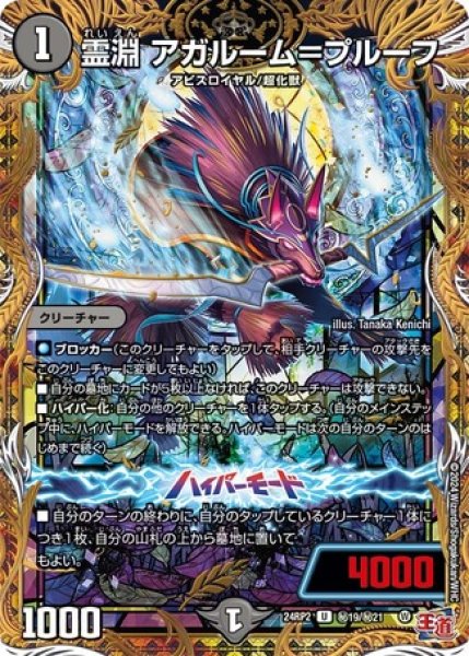 画像1: 霊淵アガルーム＝プルーフ/【闇文明】《DM24RP2 秘19/秘21》 (1)