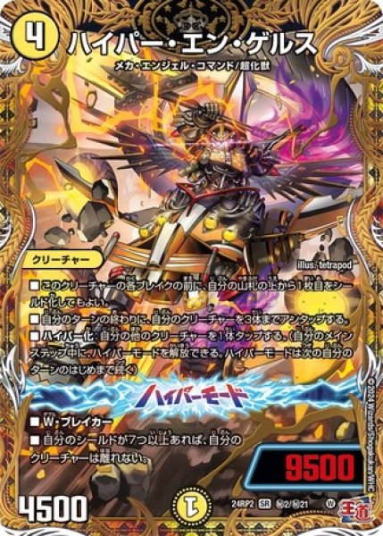 画像1: ハイパー・エン・ゲルス/【光文明】《DM24RP2 秘2/秘21》 (1)