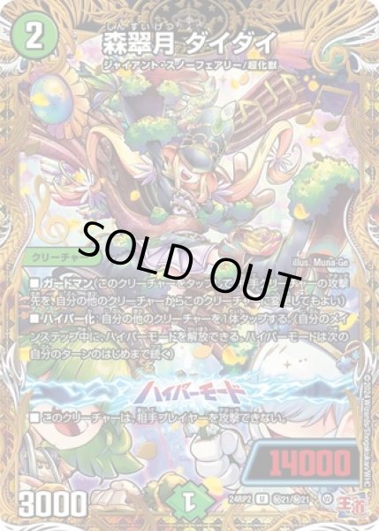 画像1: 森翠月ダイダイ/【自然文明】《DM24RP2 秘21/秘21》 (1)