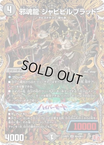 画像1: 邪魂龍 ジャビビルブラッド/【闇文明】《DM24RP2 秘4/秘21》 (1)