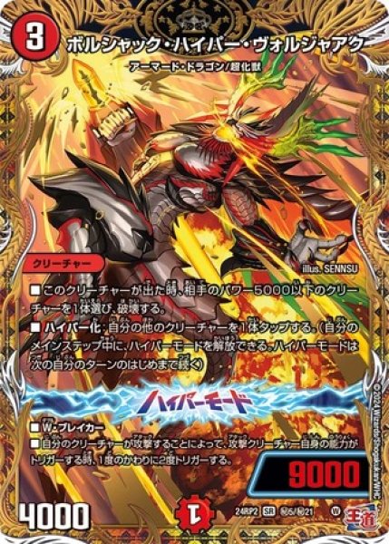 画像1: ボルシャック・ハイパー・ヴォルジャアク/【火文明】《DM24RP2 秘5/秘21》 (1)
