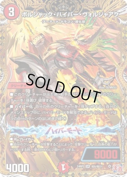 画像1: ボルシャックハイパーヴォルジャアク/【火文明】《DM24RP2 秘5/秘21》 (1)