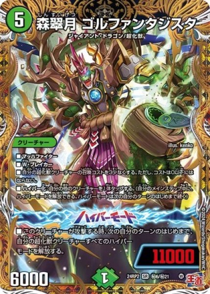 画像1: 森翠月 ゴルファンタジスタ/【自然文明】《DM24RP2 秘6/秘21》 (1)