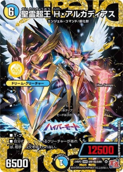 画像1: ［状態B］聖霊超王Hアルカディアス/【レインボー】《DM24RP2 DM1秘/DM1秘》 (1)