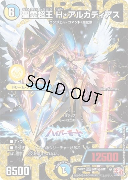 画像1: 聖霊超王 H・アルカディアス/【レインボー】《DM24RP2 DM1秘/DM1秘》 (1)