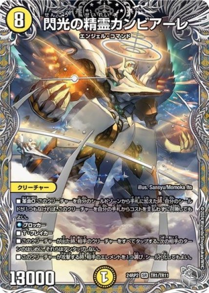 画像1: 閃光の精霊カンビアーレ/【光文明】《DM24RP2 TR1/TR11》 (1)