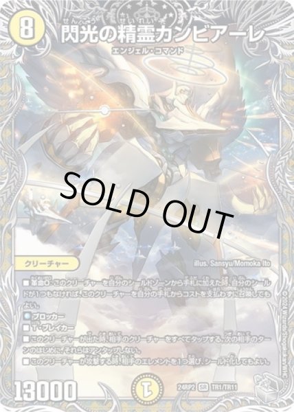 画像1: 閃光の精霊カンビアーレ/【光文明】《DM24RP2 TR1/TR11》 (1)